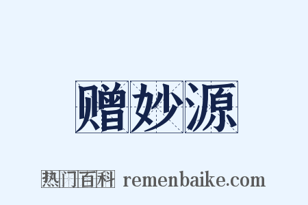 赠妙源是什么意思的图片